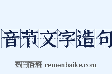 音节文字造句是什么意思的图片